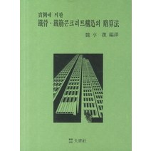 [개똥이네][중고-상] 철골 철근 콘크리트 구조의 약산법