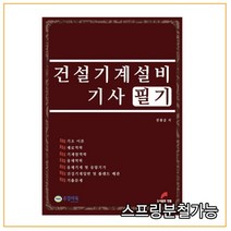 (한필) 건설기계설비기사 필기, 3권으로 （선택시 취소불가）