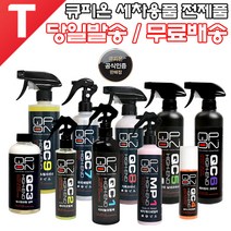 큐피온 세라믹 티타늄 유리막 코팅제 QC1 플러스 QC2 QC3 QC4 QC5 QC6 QC7 QC8 QC9 MP1, 큐피온 QC9 타이어/휠크리너 500ml