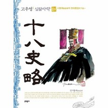 고우영 십팔사략 4 시황제의 천하통일, 상품명