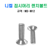 니켈 접시머리 렌치 볼트 M3x50mm, 1개