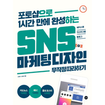 SNS 마케팅 디자인 무작정 따라하기 포토샵으로 1시간만에 완성하는, 상품명