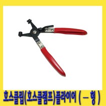 한경공구 호스 클립 클램프 플라이어 - 형, 1개