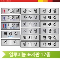 알루미늄 표지판 화장실 식당 탕비실 탈의실 관리실 접견실 원장실 전산실, 남화장실(60157)