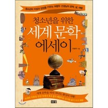 청소년을 위한 세계 문학 에세이:청소년의 지성과 감성을 키우는 허병두 선생님의 문학 삶 여행, 해냄출판사, 허병두 저