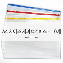 욜로도매 W52F030 소품정리 A4 투명케이스 지퍼팩타입 10개 파일케이스, 단일상품_W52F030