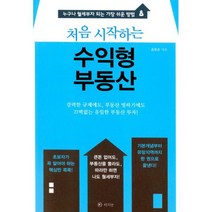 처음 시작하는 수익형 부동산 : 누구나 월세부자 되는 가장 쉬운 방법