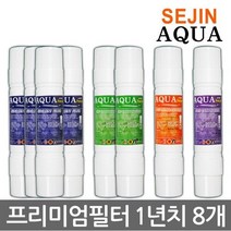 세진 아쿠아 쿠쿠 매직 코웨이 원봉 정수기 호환필터 1년치8개 제조사직판, 1set, D타입 8인치 양방향