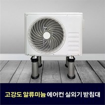 주식회사 엠엠티 실외기 블럭형 받침대 고강도 알루미늄 2단(160190) (6885403)