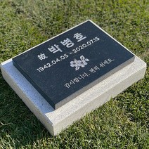 그레이스톤 산소 표지 비석 250mm, 카톡전달ID 그레이스톤비석, 사진과 동일하게