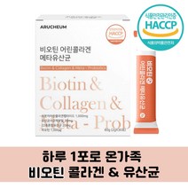 비오틴 먹는 어린콜라겐 저분자어린콜라겐펩타이드 엘라스틴 낙산균 히알루론산 밀크세라마이드 블루베리맛 비오딘 메타유산균 피쉬콜라겐 콜라겐유산균 탈톤 30포 바이오스틱 Biotin