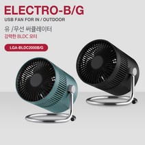 저소음 탁상용 유무선 써큘레이터 BLDC 모터 USB 충전식 야외 캠핑용 사무실 회사 책상 휴대용 선풍기 LGA-BLDC2000B/G, 블랙