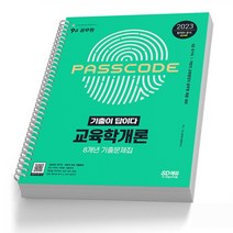 교육학개론 기출이답이다 8개년 기출문제집 9급 공무원 책 시대고시, 교육학개론 기출이답이다  [분철2권]