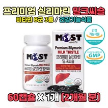 실리마린 밀크씨슬 비타민B 건강기능식품 GMP 1개 직장인 현대인 40대 50대 60대 활력 건강한 간 GMP 인증 각영양선분 식약처 권장 100% 함유 간편 먹기편한 캡슐 밀크시슬 나이아신