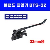 철밴드조임기 / 철밴드하조기 / 철밴드결속기 / 범한하조기 / BHT-32 / BTS-32 / 철밴드집게 / 철집게, 32mm 철밴드조임기 BTS-32
