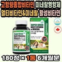 고용량비타민 미네랄영양제 멀티비타민추천 슈퍼푸드 캐나다 영양제직구 멀티비타민앤미네랄 미네랄비타민 식약처인정 피로회복 캐나다비타민 임산부멀티비타민 고함량종합비타민