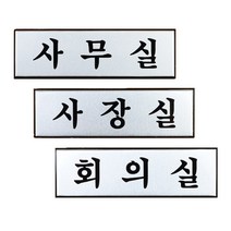 알루미늄 사무실 사옥 실내 입구 표지판 디자인표지판, 사장실