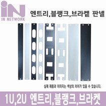 인네트워크 엔트리판넬 1U 4HOLE 아이보리 [IN-E1UIV] INR028