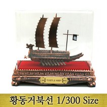 거북선모형(1/300Size)