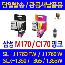 대명 삼성 SCX 1360 잉크 INK-M170 정품 재생 리필 소모품 검정 출력 SCX1360 대기업납품 잉크젯 SCX1365W 선명한 SL-J1760FW, 1개입, C170 컬러색 셀프리필충전잉크 간단한 직접주입설명서 참조 2~3번 충전가능