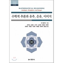 [경문사]수학적 추론과 유추 은유 이미지(대한수학 교육학회 번역총서 5), 경문사, 린 잉글리시 저/권석일,김성준,나귀수 등역