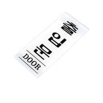 출입문 표지판 안내판 표찰 안내문구 35X80MM, 상세페이지 참조