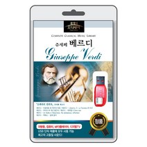 (정품 음악USB) [클래식 오디세이] 베르디 71곡 수록