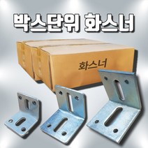 오케이툴마트 화스너 파스너 박스단위 대량화스너 6T (80x80x120-30ea)