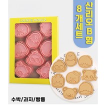 쿠키커터 산리오 쿠키틀 8종 세트 DIY 홈베이킹 도구 쿠키 몰드 과자틀, 산리오 B형, 1세트