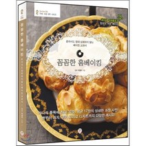 꼼꼼한 홈베이킹 : 홈베이킹 부분 3년 연속 파워블로거로 선정된 앙꼬 박정미의 홈베이킹을 위한 절대 기본서!, 앙꼬 박정미 저, 시대인