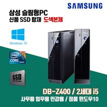 삼성 슬림 PC Z400 2세대 i5 SSD 윈10 중고 컴퓨터 사무용 인강용 도색 본체, 키보드마우스 추가, 3. i5-2400/8G/SSD240G/Win10