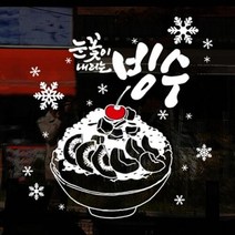 [바보사랑] idk358-눈꽃이 내리는 빙수(중형), 색상선택:화이트+레드