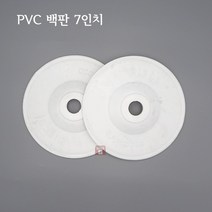 7인치 PVC 디스크 백판 (연마마트)
