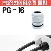 카쉴드 케이블그랜드 PG그랜드 단자함 하이박스용 방수형 플라스틱 코드소켓 플러그, PG-16 -흰색