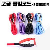 [타투 문신용품]고급 클립코드-2중안전피복(색상랜덤) 타투재료 문신재료, 1개, 색상랜덤