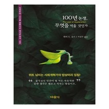 유니오니아시아 100년 논쟁 무엇을 먹을 것인가