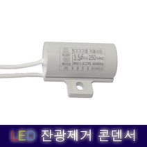 LED 잔광제거콘덴서 콘덴샤 방등 반불 잔불 제거 컨덴서 컨덴샤, 1개
