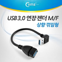 Coms USB 3.0 젠더- 연장(M F) 상향 꺽임형 20cm PC젠더 컴퓨터젠더 꺾임젠더 컴스 USB젠더 coms