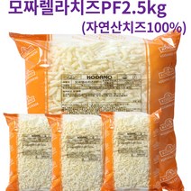 [옐로가든] 코다노 피자치즈 모짜렐라치즈 자연산치즈100% 1kg/2.5kg, 코다노 모짜렐라치즈 PF 2.5kg*3개