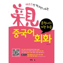 QR코드만 찍으면 나오는 친 중국어 회화(가장쉬운), 동양북스