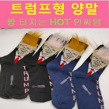 오마남 트럼프양말 트럼프머리카락양말 쓸데없는선물 팬싸템 쓸모없는 웃긴 병맛 선물, 상품1. 트럼프양말, 네이비/핑크헤어