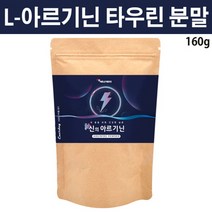 엘 아르지닌 타우린 아르기닌 비타민b2 아미노산 운동 헬스 부스터 arginine 히스티딘 메티오닌 트레오닌 트립토판 4000mg 분말 가루, 1개