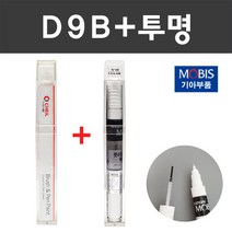 기아 주문컬러붓펜+투명 붓펜 2종세트 자동차 붓 카 페인트, D9B 딥크로마블루+모투명붓펜 주문 (당일발송)