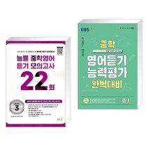 능률 중학영어듣기 모의고사 22회 Level 3 + EBS 중학 영어듣기 능력평가 완벽대비 중1 (2023년) (전2권), NE능률, 중등1학년