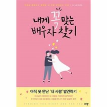 웅진북센 내게 꼭 맞는 배우자 찾기