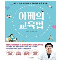 서교출판사. 아빠의 교육법 (리커버 에디션) - 꿈꾸는 의사 김석 원장의 자녀 행복 교육 로드맵