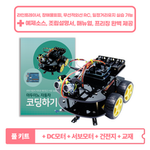 아두이노 자동차 4WD 조립키트, 풀 키트