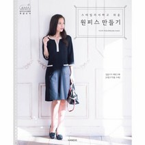 원피스 만들기 스타일리시하고쉬운, 상품명