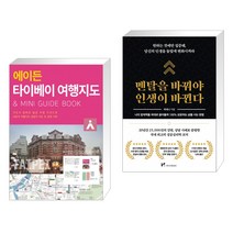 (서점추천) 에이든 타이베이 여행지도 + 멘탈을 바꿔야 인생이 바뀐다 (전2권), 타블라라사