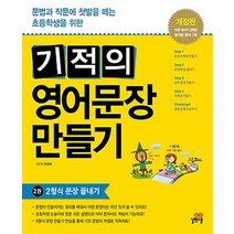 기적의 영어문장 만들기 2: 2형식 문장 끝내기:문법과 작문에 첫발을 떼는 초등학생을 위한, 길벗스쿨
